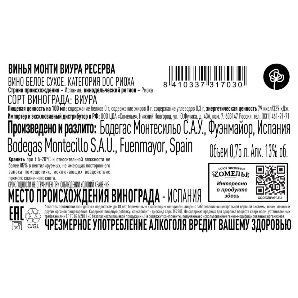 вино ВИНЬЯ МОНТИ ВИУРА РЕСЕРВА 2018 13% 0.75, белое, сухое, Испания