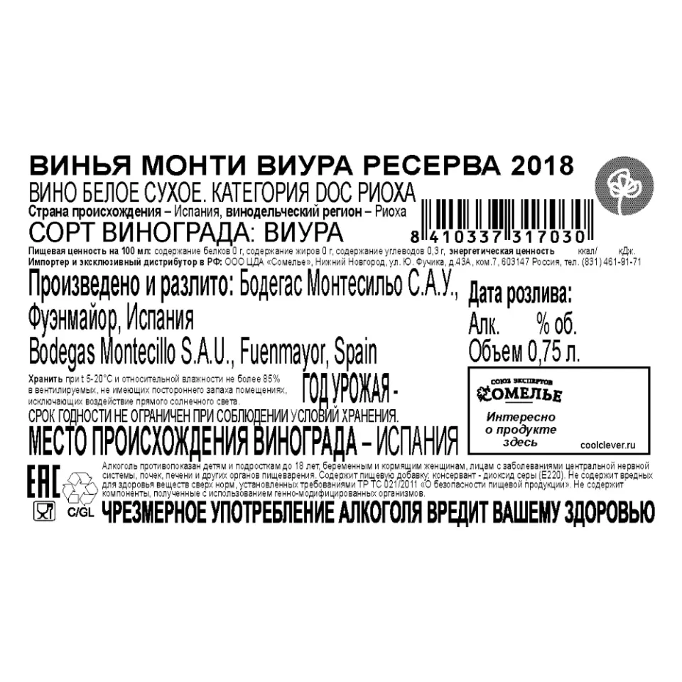 вино ВИНЬЯ МОНТИ ВИУРА РЕСЕРВА 2018 13% 0.75, белое, сухое, Испания