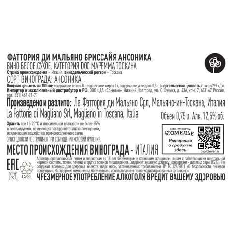 вино ФАТТОРИЯ ДИ МАЛЬЯНО БРИССАЙЯ АНСОНИКА 2023 11-14% 0.75, белое, сухое, Италия