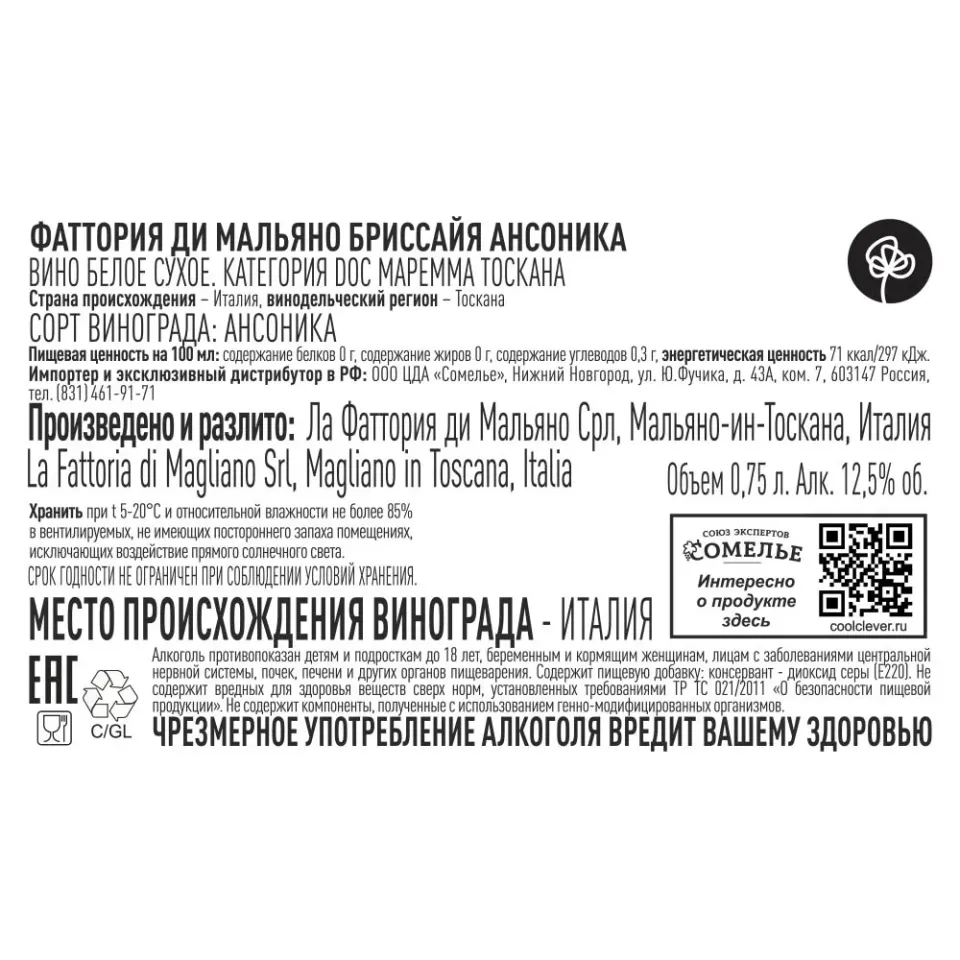 вино ФАТТОРИЯ ДИ МАЛЬЯНО БРИССАЙЯ АНСОНИКА 2023 11-14% 0.75, белое, сухое, Италия
