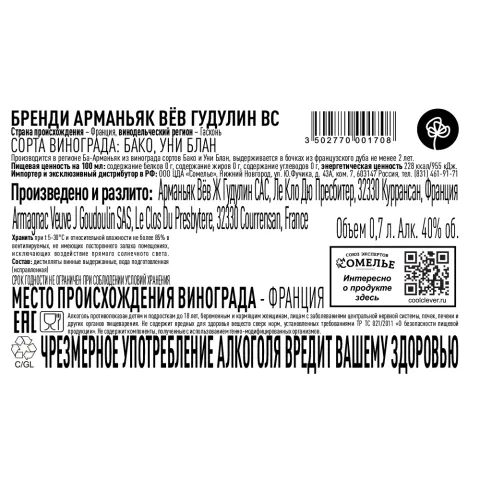 арманьяк ВЁВ ГУДУЛИН VS 40% 0.7, Франция