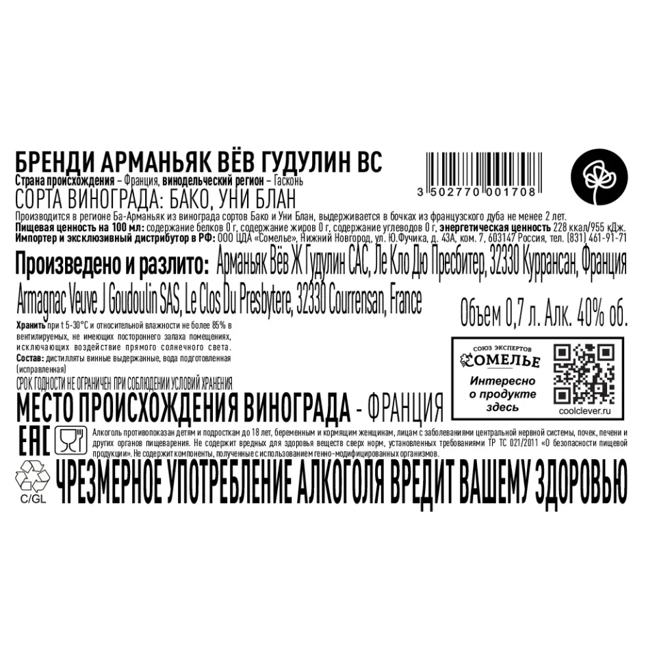 арманьяк ВЁВ ГУДУЛИН VS 40% 0.7, Франция
