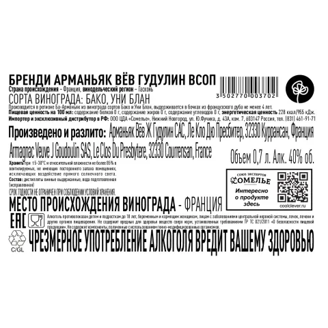 арманьяк ВЁВ ГУДУЛИН VSOP 40% 0.7, Франция