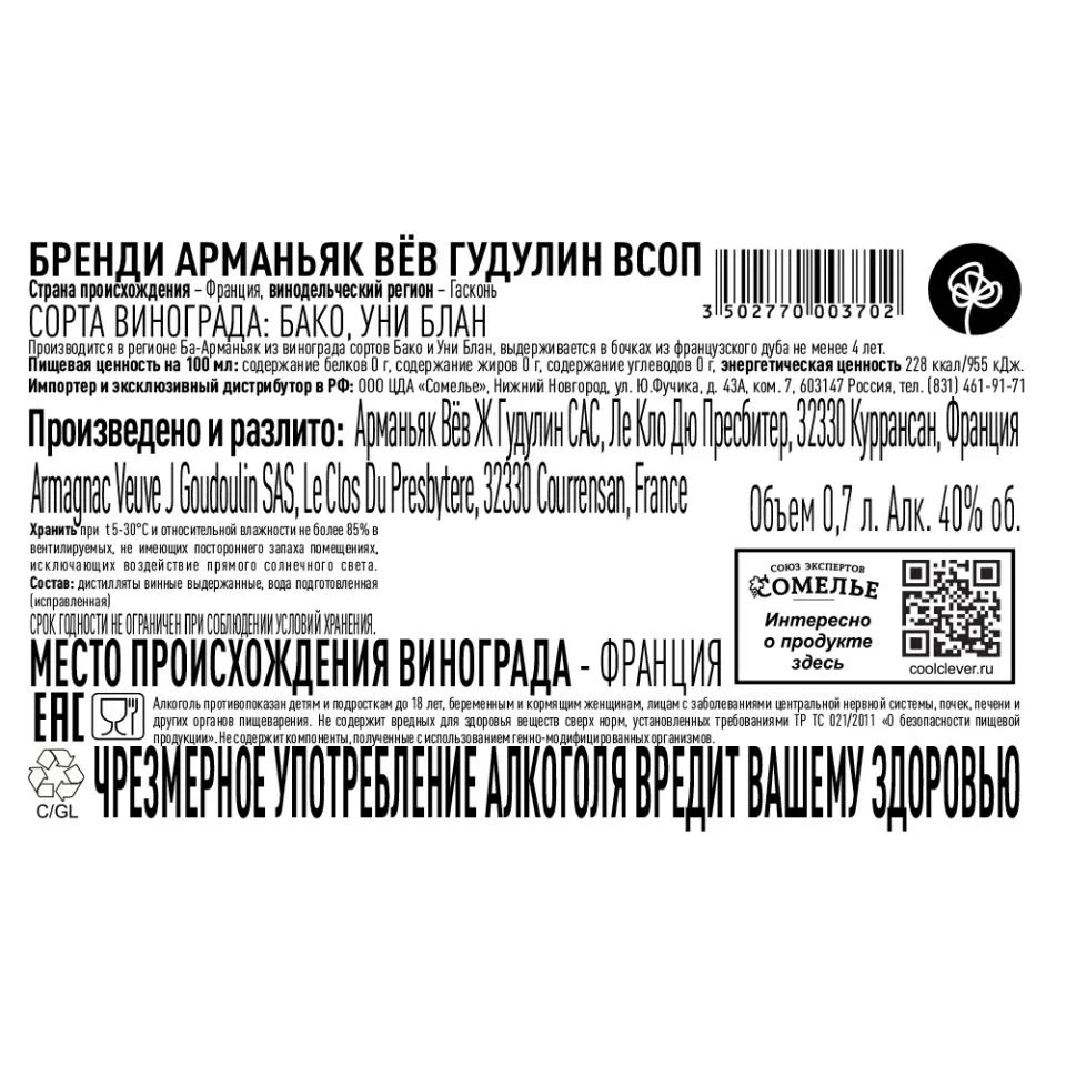арманьяк ВЁВ ГУДУЛИН VSOP 40% 0.7, Франция