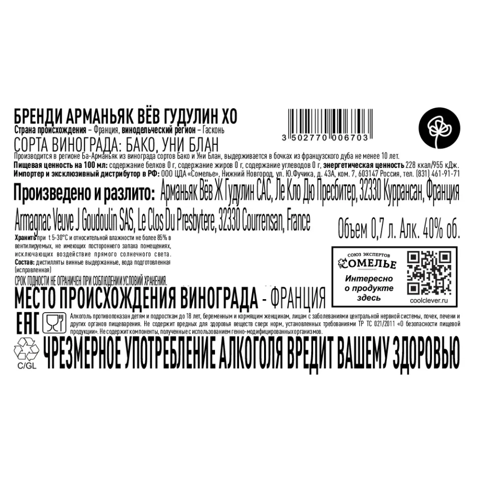 арманьяк ВЁВ ГУДУЛИН XO 40% 0.7, Франция