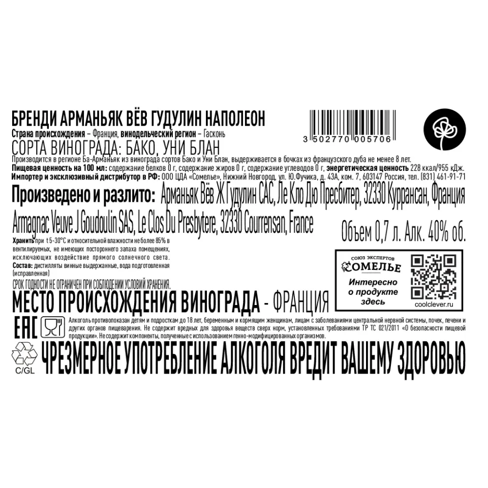 арманьяк ВЁВ ГУДУЛИН НАПОЛЕОН 40% 0.7, Франция