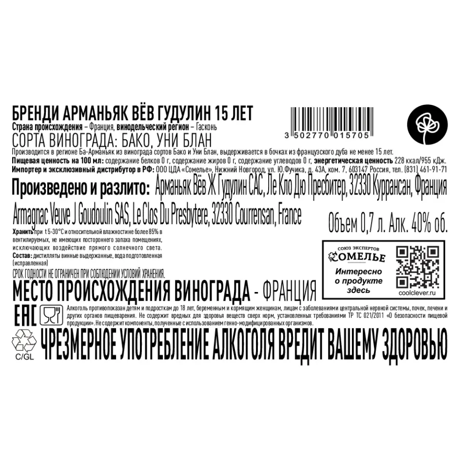 арманьяк ВЁВ ГУДУЛИН 15 ЛЕТ 40% 0.7, Франция