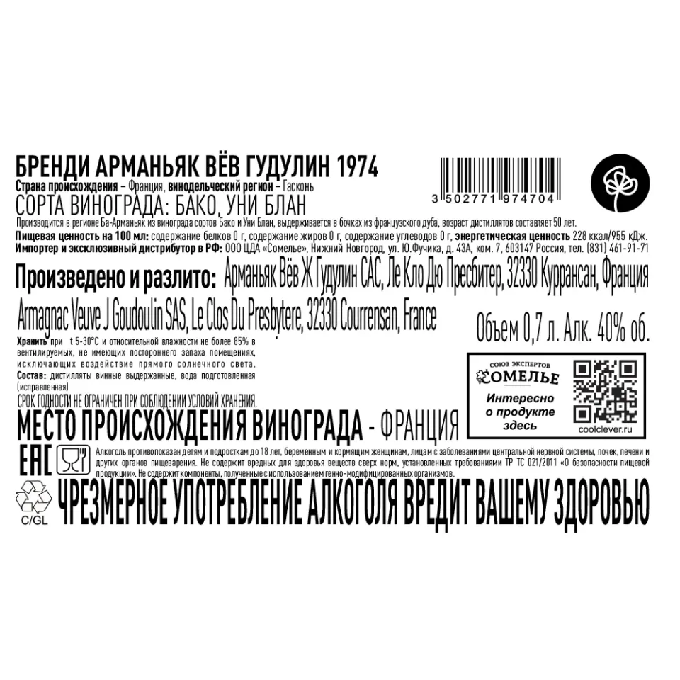 арманьяк ВЁВ ГУДУЛИН 1974 40% 0.7, Франция