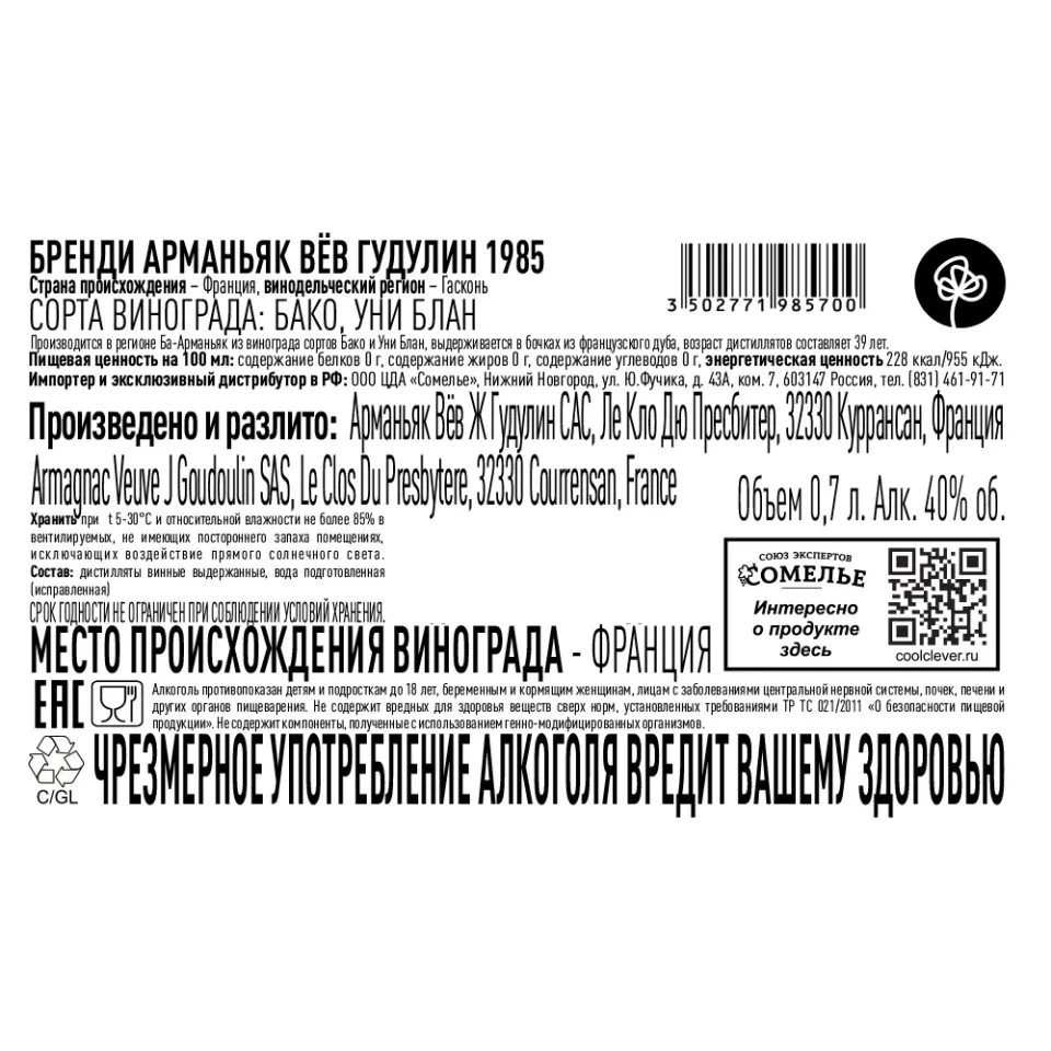 арманьяк ВЁВ ГУДУЛИН 1985 40% 0.7, Франция