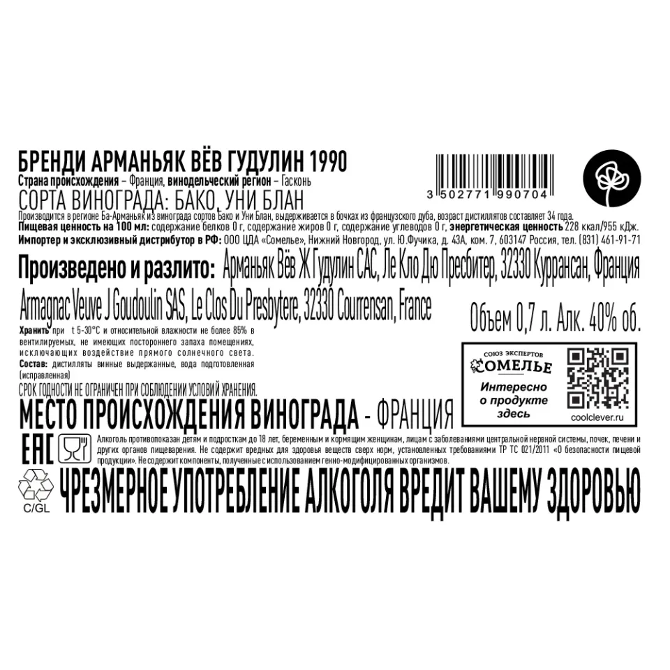 арманьяк ВЁВ ГУДУЛИН 1990 40% 0.7, Франция