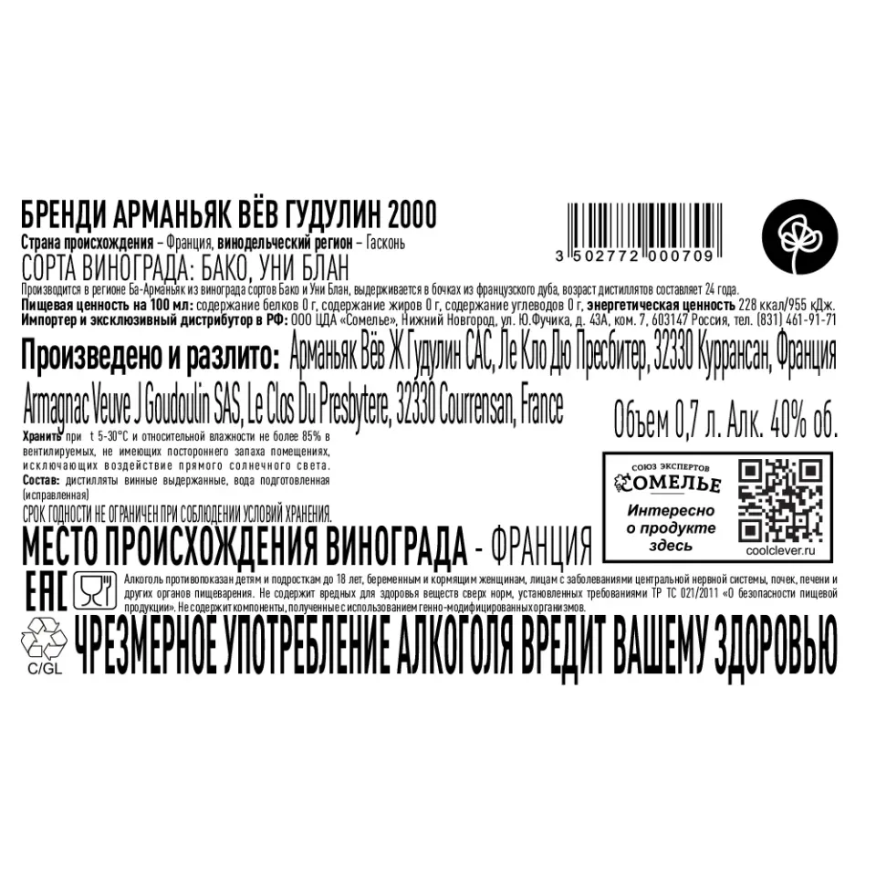 арманьяк ВЁВ ГУДУЛИН 2000 40% 0.7, Франция