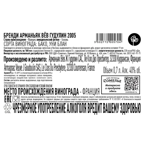 арманьяк ВЁВ ГУДУЛИН 2005 40% 0.7, Франция