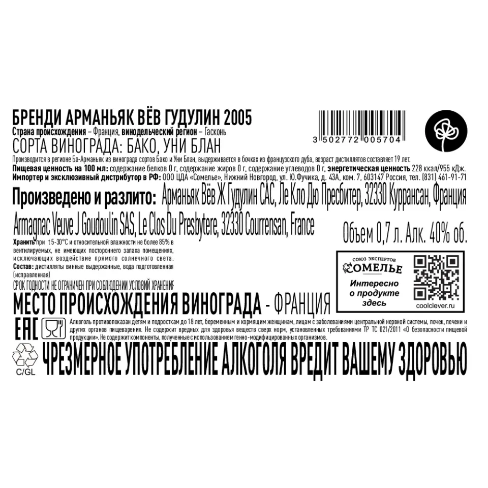 арманьяк ВЁВ ГУДУЛИН 2005 40% 0.7, Франция