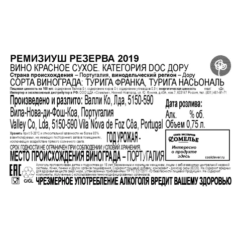 вино РЕМИЗИУШ РЕЗЕРВА 2019 14% 0.75, красное, сухое, Португалия