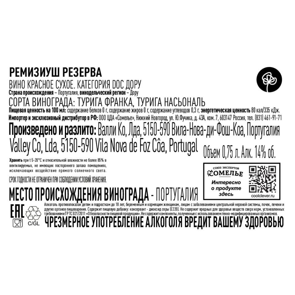 вино РЕМИЗИУШ РЕЗЕРВА 2019 14% 0.75, красное, сухое, Португалия