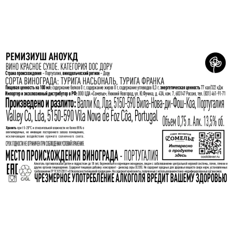 вино РЕМИЗИУШ АНОУКД 2019 13.5% 0.75, красное, сухое, Португалия