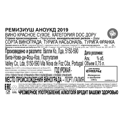 вино РЕМИЗИУШ АНОУКД 2019 13.5% 0.75, красное, сухое, Португалия