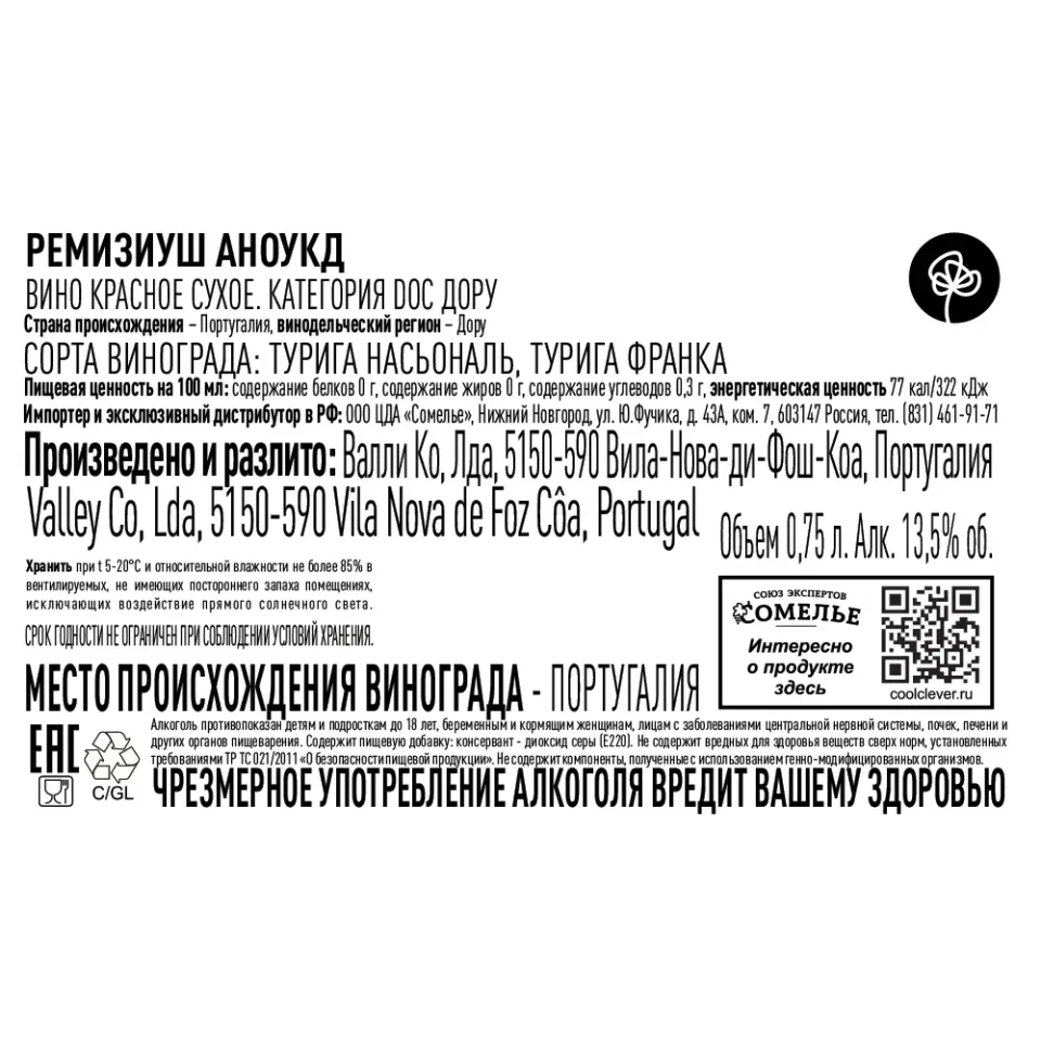 вино РЕМИЗИУШ АНОУКД 2019 13.5% 0.75, красное, сухое, Португалия