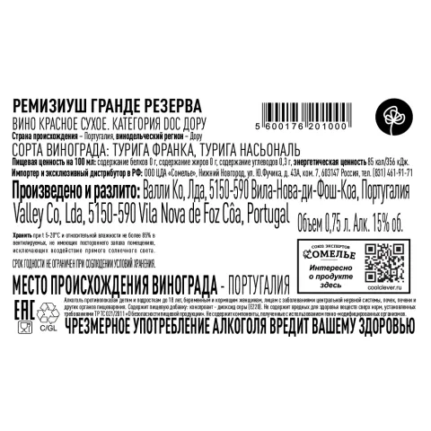 вино РЕМИЗИУШ ГРАНДЕ РЕЗЕРВА 2020 15% 0.75, красное, сухое, Португалия