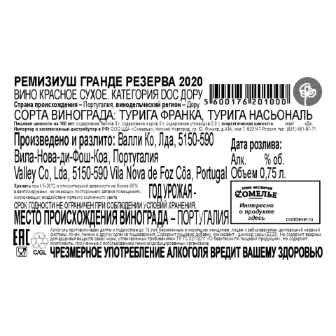 вино РЕМИЗИУШ ГРАНДЕ РЕЗЕРВА 2020 15% 0.75, красное, сухое, Португалия
