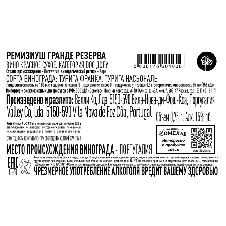 вино РЕМИЗИУШ ГРАНДЕ РЕЗЕРВА 2020 15% 0.75, красное, сухое, Португалия