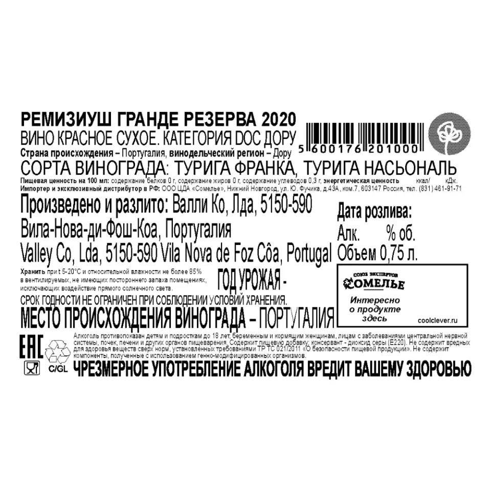 вино РЕМИЗИУШ ГРАНДЕ РЕЗЕРВА 2020 15% 0.75, красное, сухое, Португалия