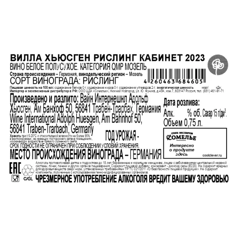 вино ВИЛЛА ХЬЮСГЕН РИСЛИНГ КАБИНЕТ 2023 11.5% 0.75, белое, полусухое, Германия