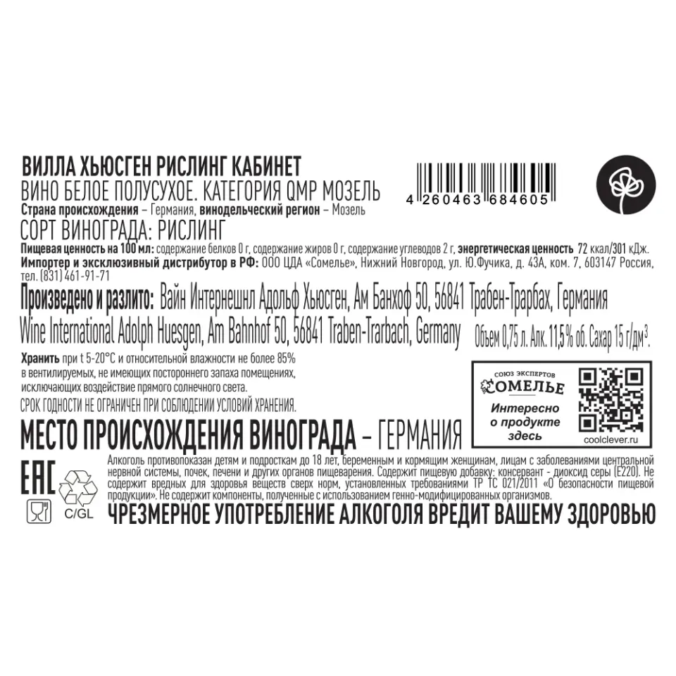вино ВИЛЛА ХЬЮСГЕН РИСЛИНГ КАБИНЕТ 2023 11.5% 0.75, белое, полусухое, Германия