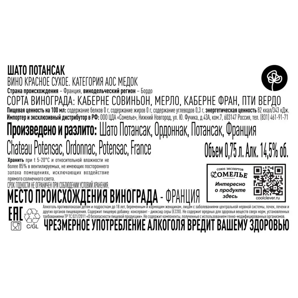 вино ШАТО ПОТАНСАК 2022 14.5% 0.75, красное, сухое, Франция