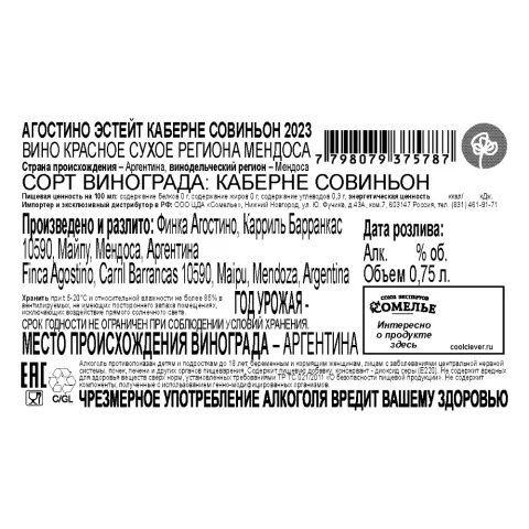 вино АГОСТИНО ЭСТЕЙТ КАБЕРНЕ СОВИНЬОН 2023 13% 0.75, красное, сухое, Аргентина