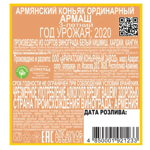 Коньяк армянский АРМАШ 3-летний 40% 0,5, Армения
