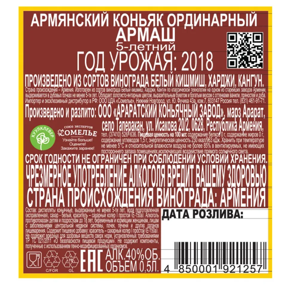 Коньяк армянский АРМАШ 5-летний 40% 0,5, Армения