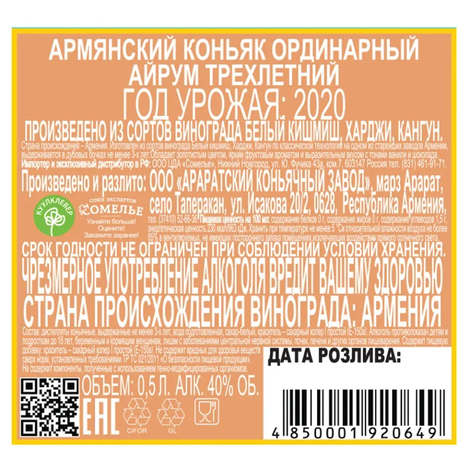 Коньяк АЙРУМ 3 года 40% 0,5, Армения