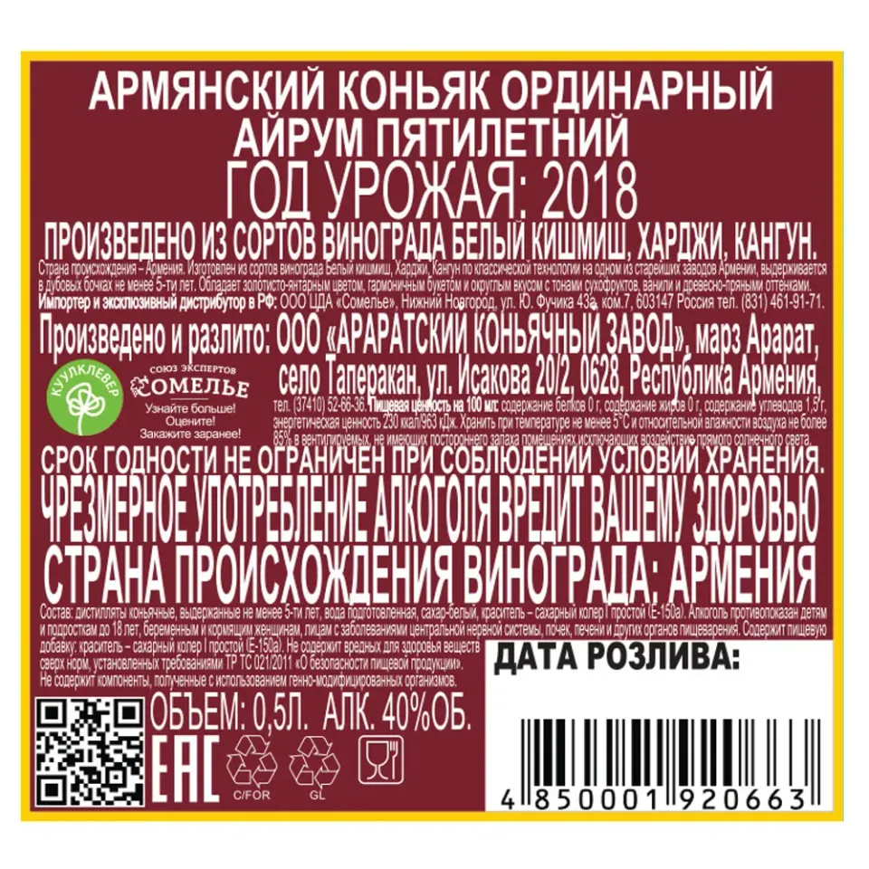 Коньяк АЙРУМ 5 лет 40% 0,5, Армения