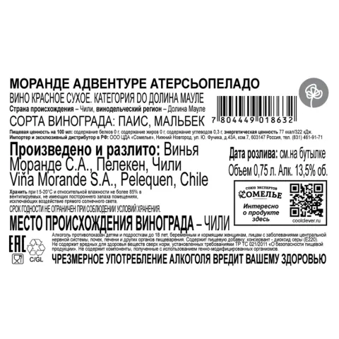 вино МОРАНДЕ АДВЕНТУРЕ АТЕРСЬОПЕЛАДО 2022 13.5% 0.75, красное, сухое, Чили