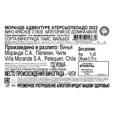 вино МОРАНДЕ АДВЕНТУРЕ АТЕРСЬОПЕЛАДО 2022 13.5% 0.75, красное, сухое, Чили