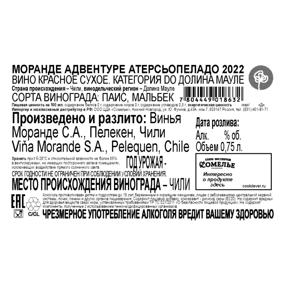 вино МОРАНДЕ АДВЕНТУРЕ АТЕРСЬОПЕЛАДО 2022 13.5% 0.75, красное, сухое, Чили