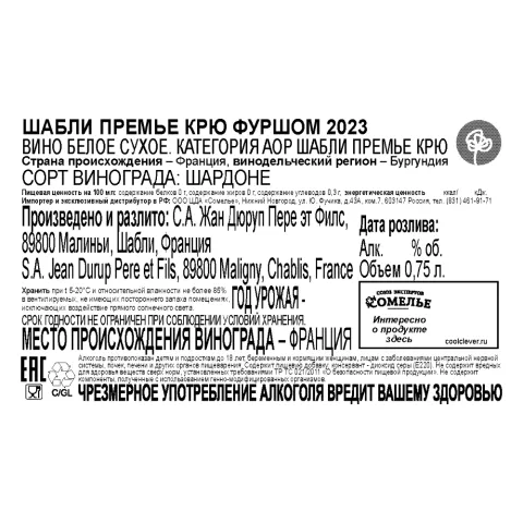 вино Л'ЭГЛАНТЬЕР ШАБЛИ ПРЕМЬЕ КРЮ ФУРШОМ 2023 12.5% 0.75, белое, сухое, Франция