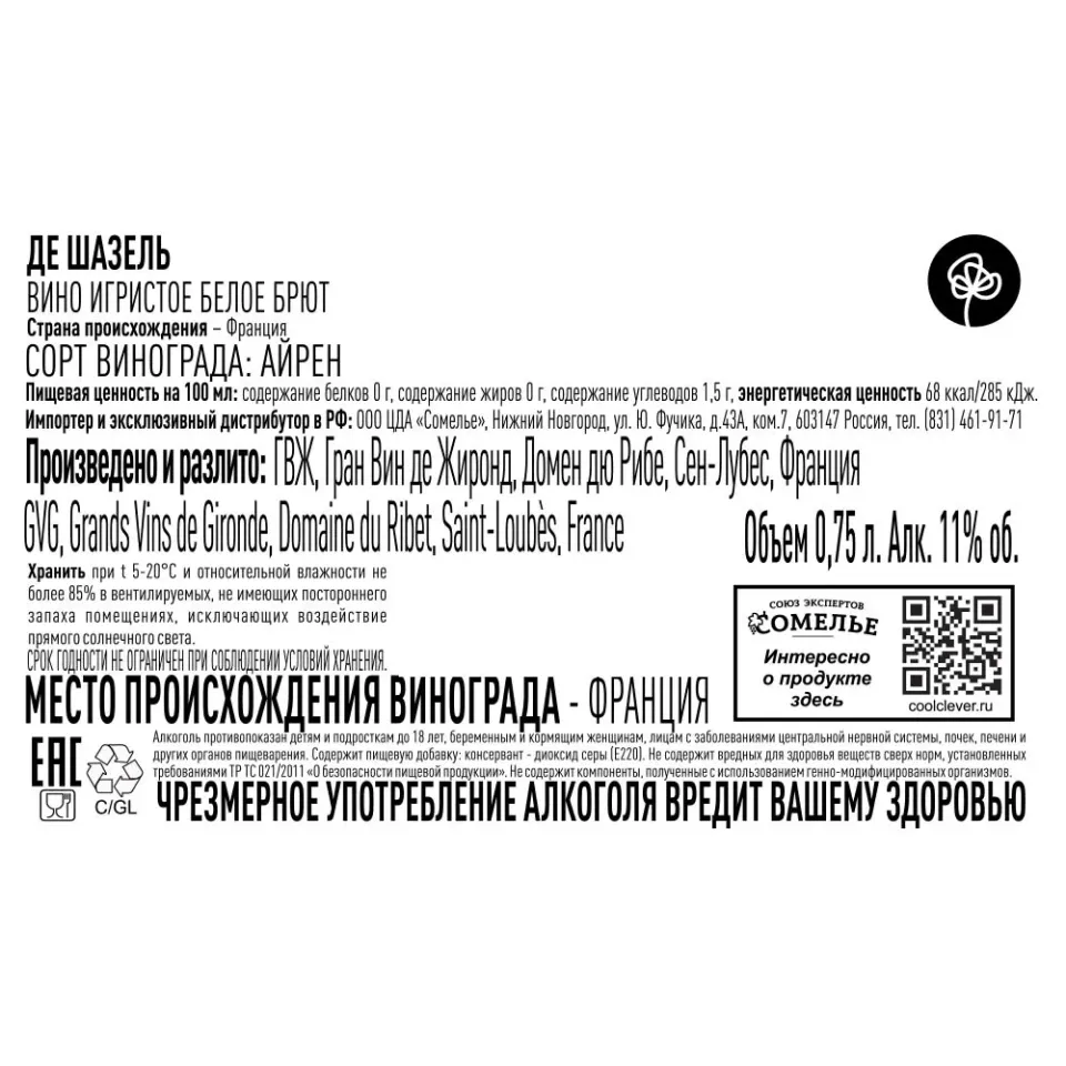 вино игристое ДЕ ШАЗЕЛЬ 9.5-12.5% 0.75, белое, брют, Франция
