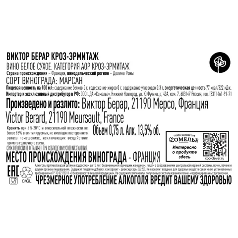 вино ВИКТОР БЕРАР КРОЗ-ЭРМИТАЖ 2020 13.5% 0.75, белое, сухое, Франция