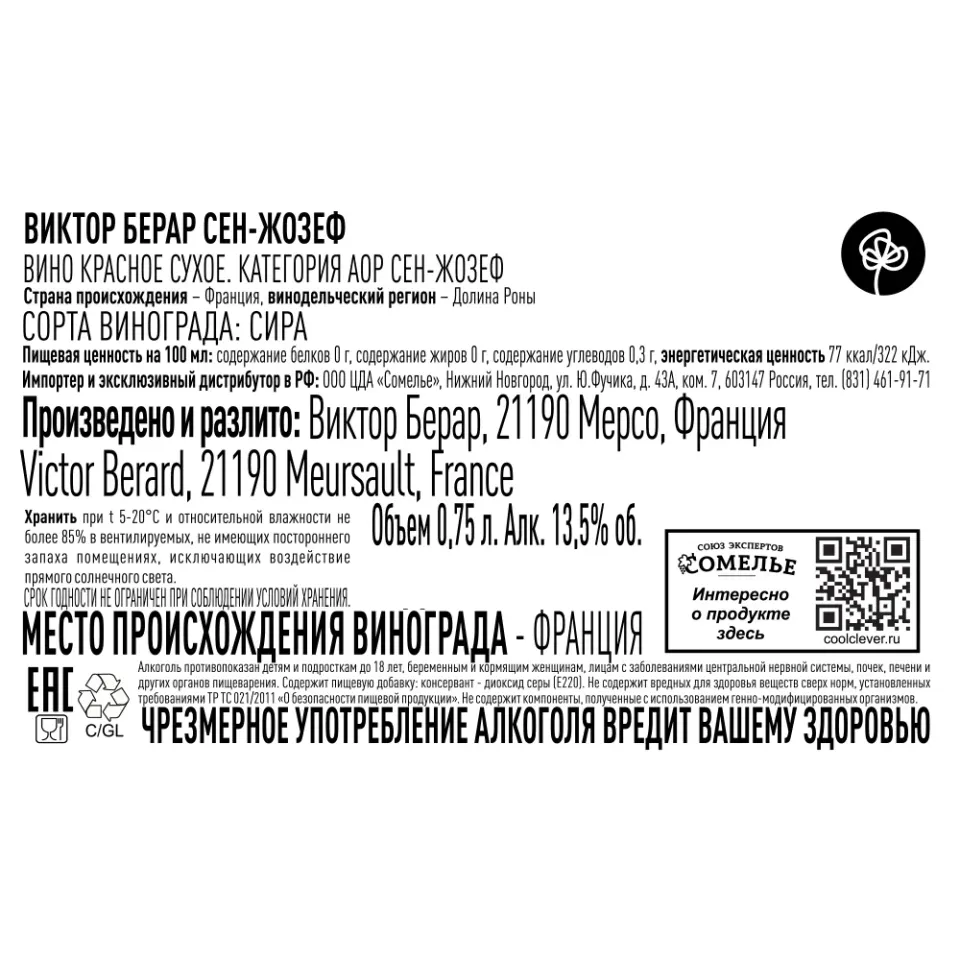 вино ВИКТОР БЕРАР СЕН-ЖОЗЕФ 2022 13.5% 0.75, красное, сухое, Франция