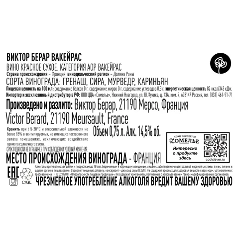 вино ВИКТОР БЕРАР ВАКЕЙРАС 2022 14.5% 0.75, красное, сухое, Франция