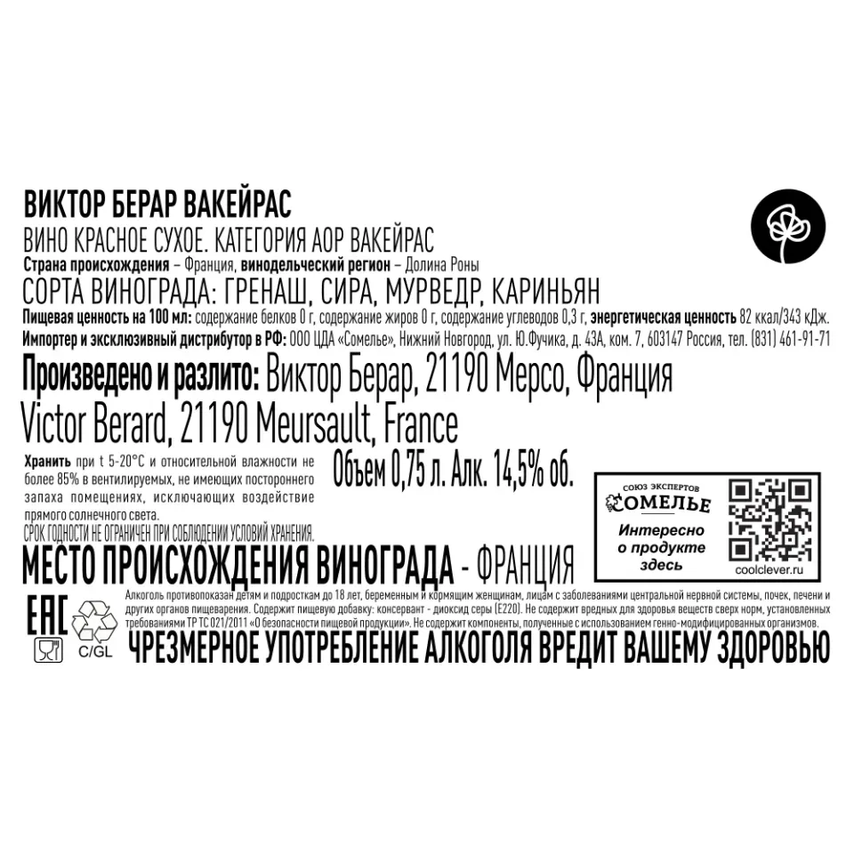 вино ВИКТОР БЕРАР ВАКЕЙРАС 2022 14.5% 0.75, красное, сухое, Франция
