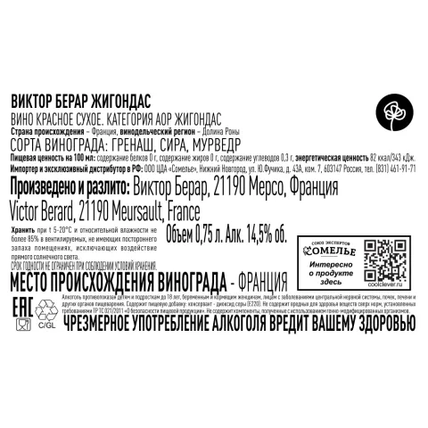 вино ВИКТОР БЕРАР ЖИГОНДАС 2022 14.5% 0.75, красное, сухое, Франция