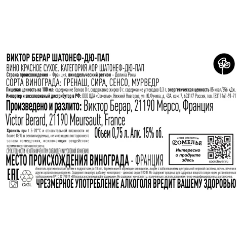 вино ВИКТОР БЕРАР ШАТОНЕФ-ДЮ-ПАП 2022 15% 0.75, красное, сухое, Франция