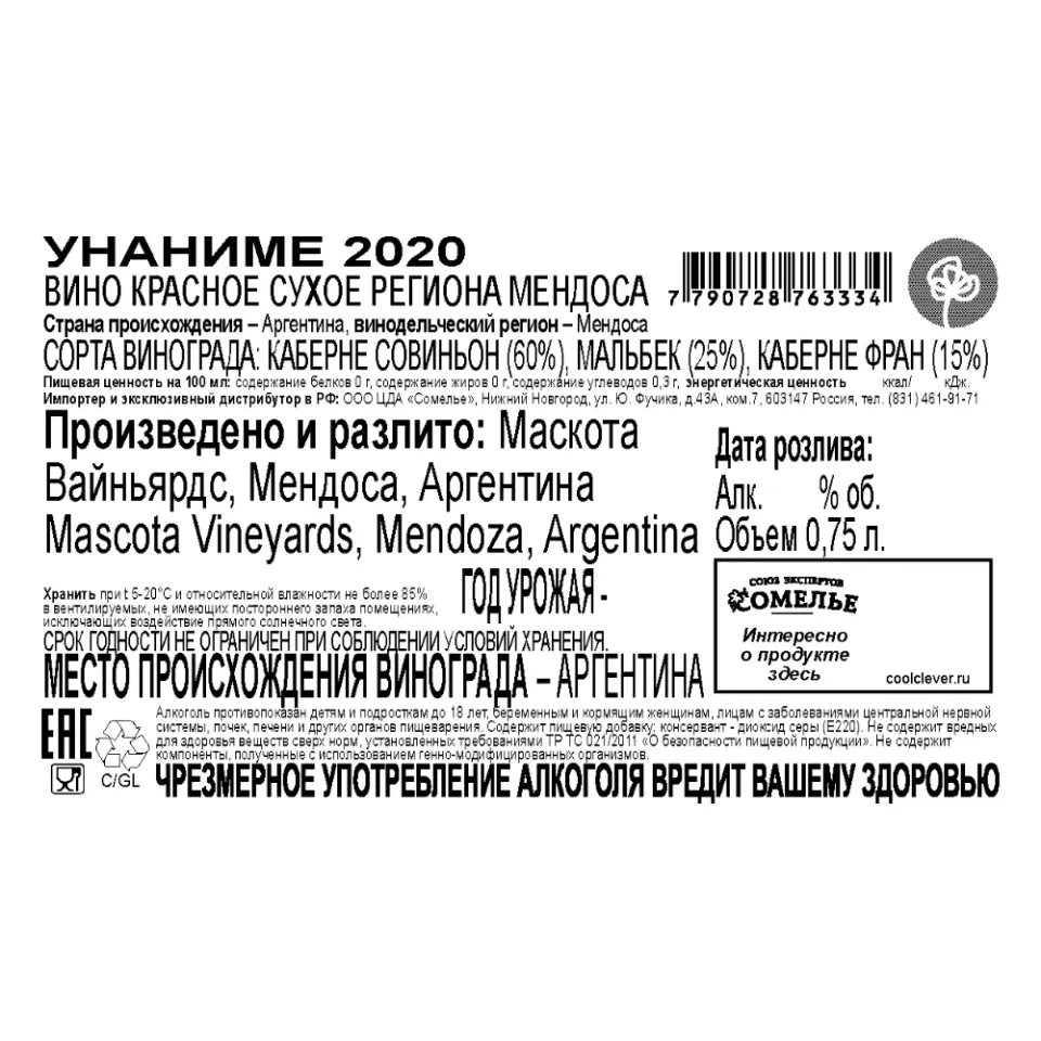 вино УНАНИМЕ 2020 12-15% 0.75, красное, сухое, Аргентина