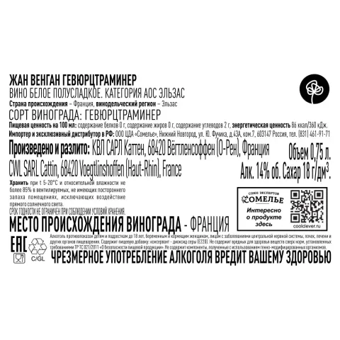 вино ЖАН ВЕНГАН ГЕВЮРЦТРАМИНЕР 2023 14% 0.75, белое, полусладкое, Франция