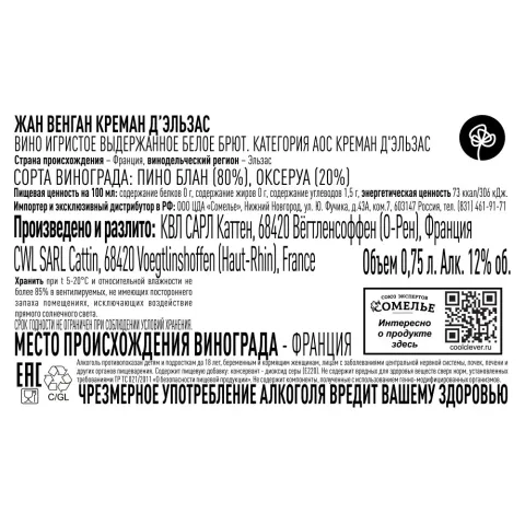 вино игристое выдержанное ЖАН ВЕНГАН КРЕМАН Д ЭЛЬЗАС 10.5-13.5% 0.75, белое, брют, Франция