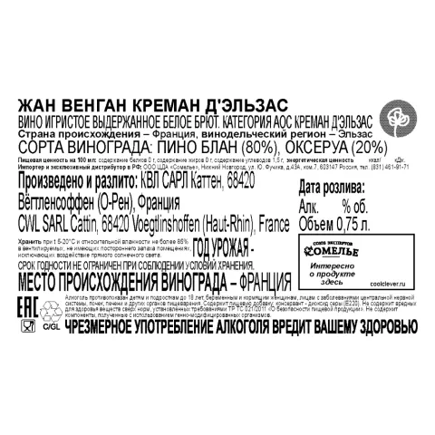 вино игристое выдержанное ЖАН ВЕНГАН КРЕМАН Д ЭЛЬЗАС 10.5-13.5% 0.75, белое, брют, Франция