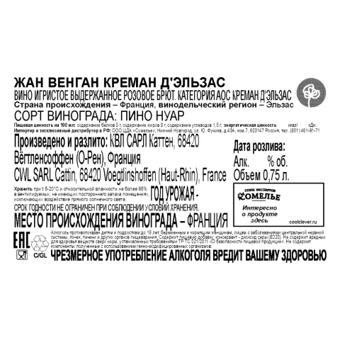вино игристое выдержанное ЖАН ВЕНГАН КРЕМАН Д ЭЛЬЗАС 10.5-13.5% 0.75, розовое, брют, Франция